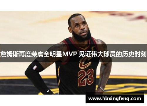 詹姆斯再度荣膺全明星MVP 见证伟大球员的历史时刻