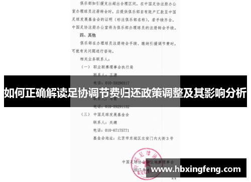 如何正确解读足协调节费归还政策调整及其影响分析