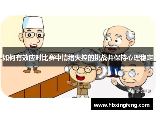 如何有效应对比赛中情绪失控的挑战并保持心理稳定