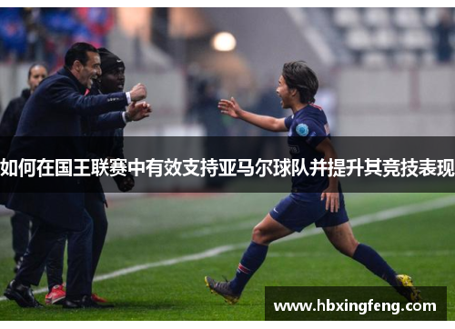 如何在国王联赛中有效支持亚马尔球队并提升其竞技表现