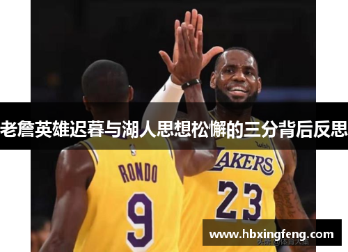 老詹英雄迟暮与湖人思想松懈的三分背后反思