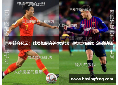 西甲转会风云：球员如何在追求梦想与财富之间做出道德抉择
