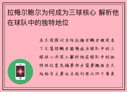 拉梅尔鲍尔为何成为三球核心 解析他在球队中的独特地位 拉梅尔鲍尔为何成为三球核心 解析他在球队中的独特地位