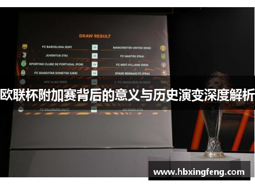 欧联杯附加赛背后的意义与历史演变深度解析