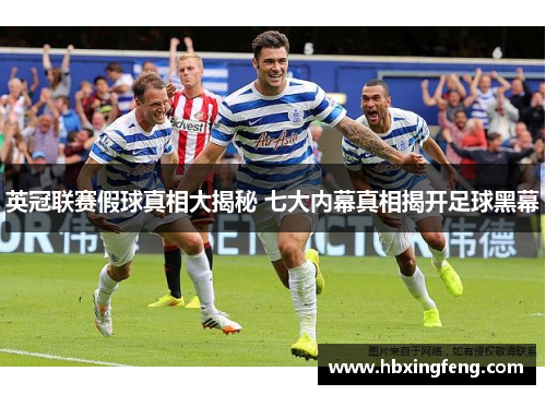 英冠联赛假球真相大揭秘 七大内幕真相揭开足球黑幕