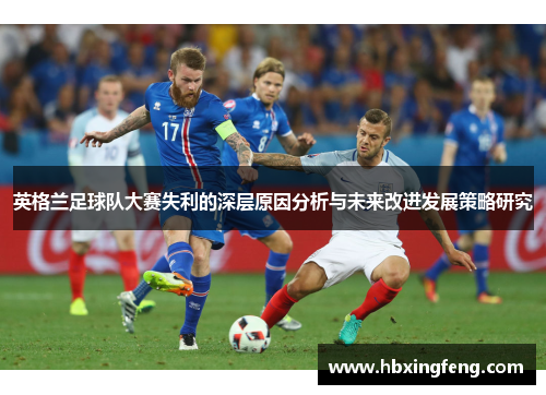 英格兰足球队大赛失利的深层原因分析与未来改进发展策略研究