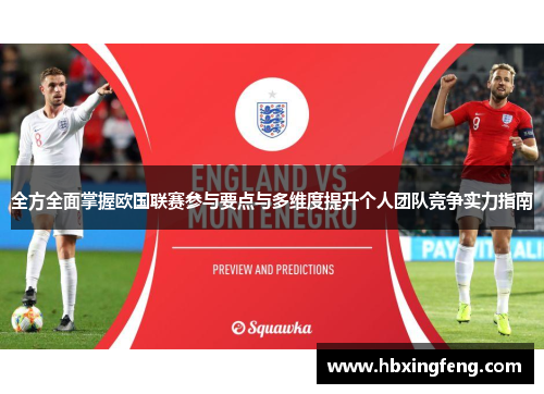 全方全面掌握欧国联赛参与要点与多维度提升个人团队竞争实力指南